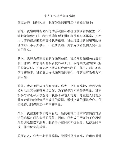 个人工作总结新闻编辑
