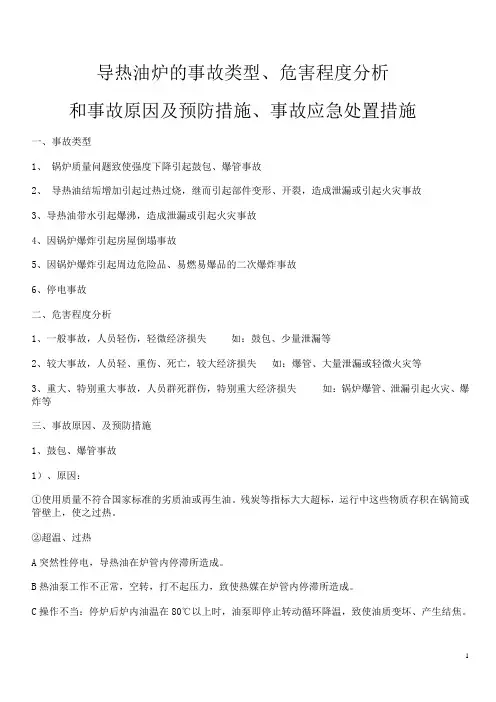 导热油炉的事故类型、危害程度分析、事故原因及预防措施、事故应急处置措施