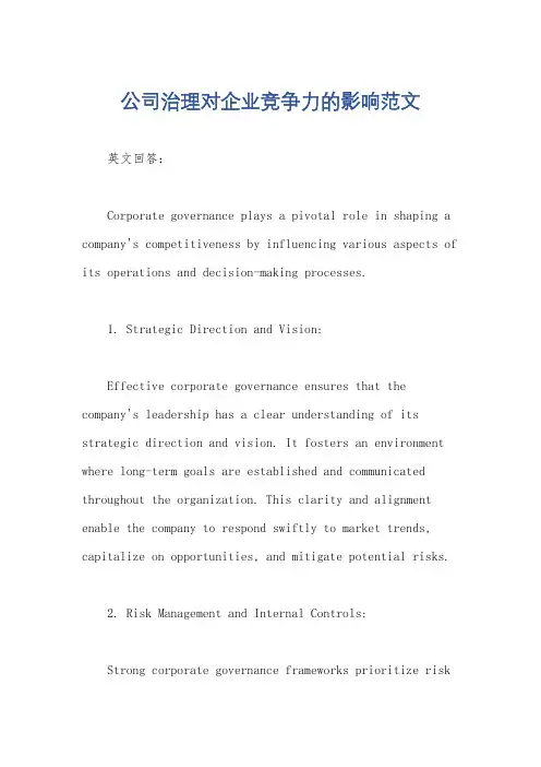 公司治理对企业竞争力的影响范文