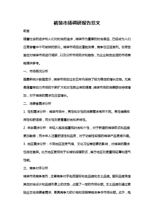裤装市场调研报告范文