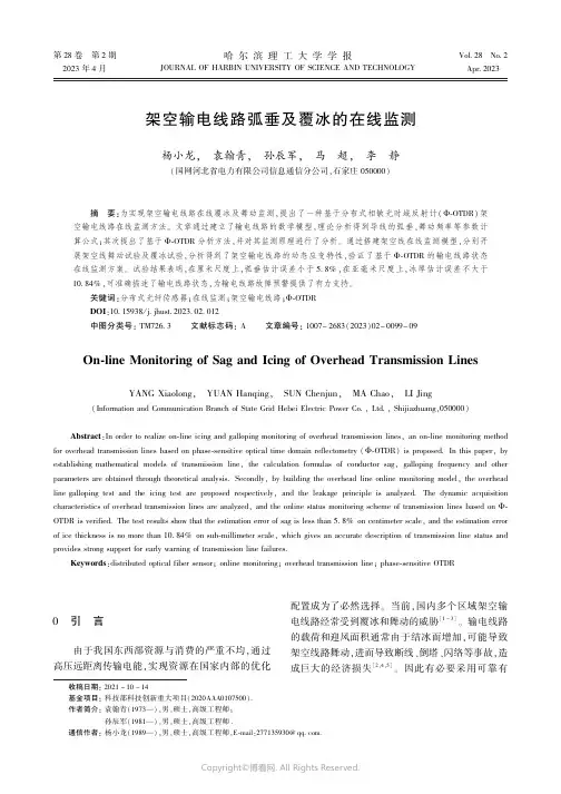 架空输电线路弧垂及覆冰的在线监测