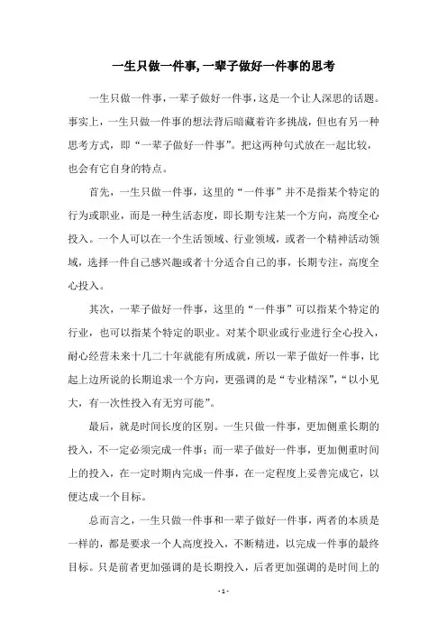 一生只做一件事,一辈子做好一件事的思考
