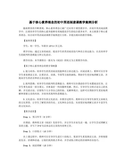 基于核心素养理念的初中英语阅读课教学案例分析