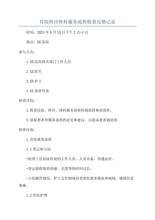 住院转诊转科服务流程检查反馈记录