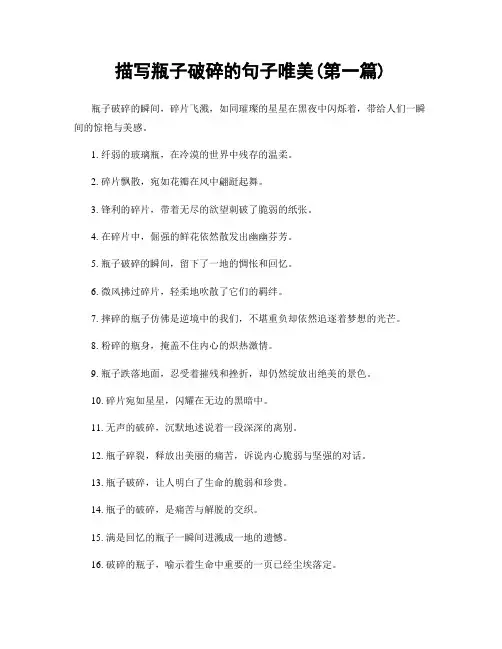 描写瓶子破碎的句子唯美(精选合集两篇)