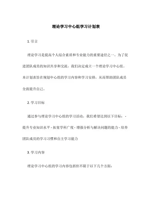 理论学习中心组学习计划表
