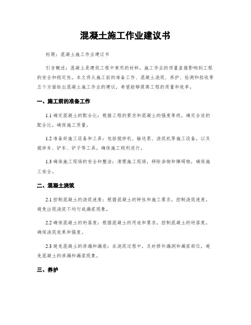 混凝土施工作业建议书