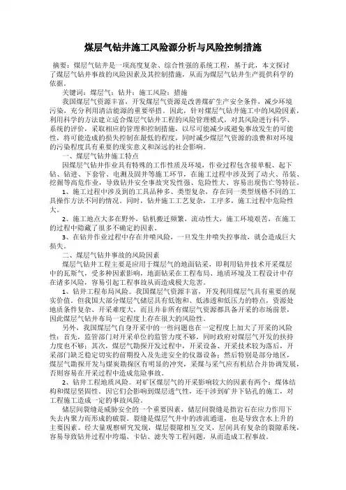 煤层气钻井施工风险源分析与风险控制措施