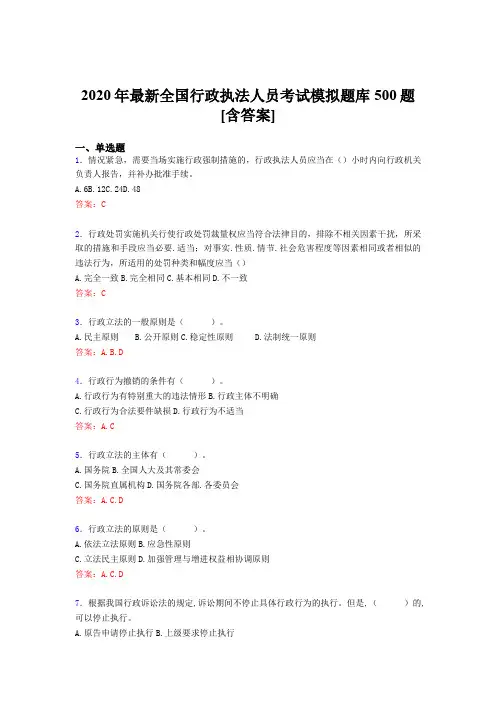 精选新版2020年全国行政执法人员模拟考试500题(含答案)