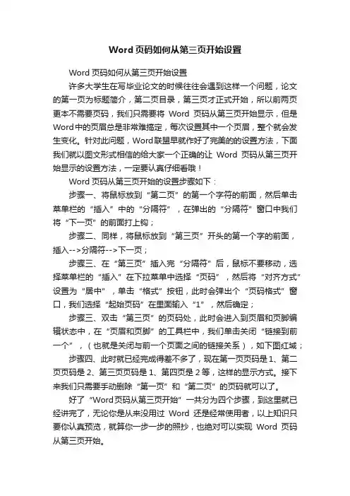 Word页码如何从第三页开始设置