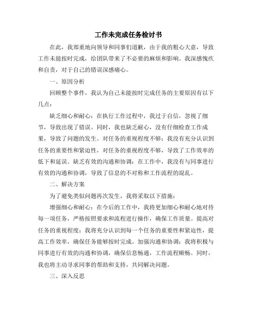 工作未完成任务检讨书