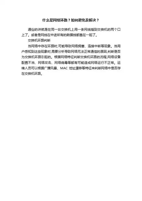 什么是网络环路？如何避免及解决？