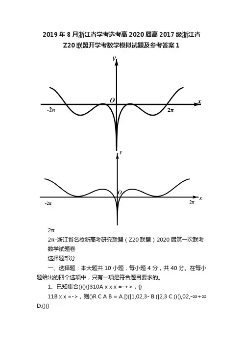 2019年8月浙江省学考选考高2020届高2017级浙江省Z20联盟开学考数学模拟试题及参考答案1