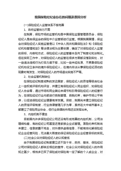 我国保险经纪业存在的问题及原因分析