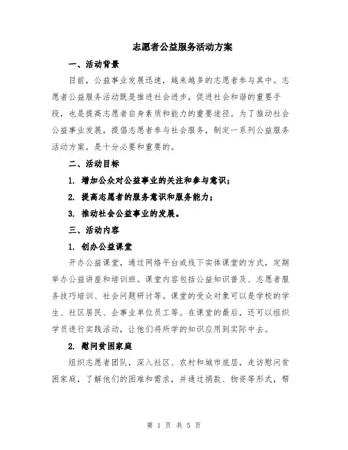 志愿者公益服务活动方案