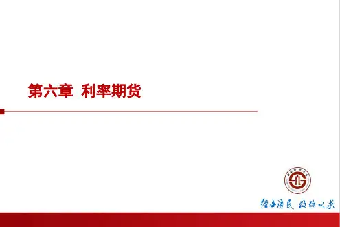 固定收益第六章 利率期货