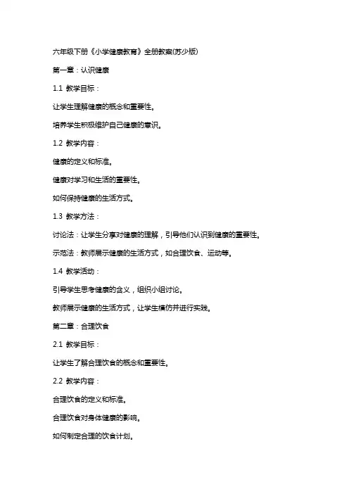 六年级下册《小学健康教育》全册教案(苏少版)