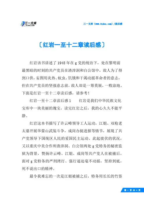 红岩一至十二章读后感