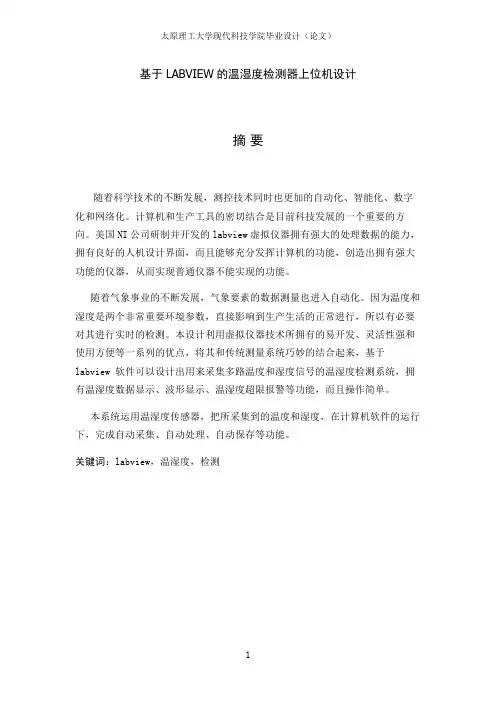 基于LABVIEW的温湿度检测器上位机设计