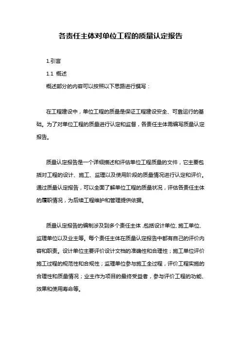 各责任主体对单位工程的质量认定报告