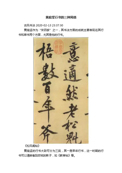 黄庭坚行书的三种风格
