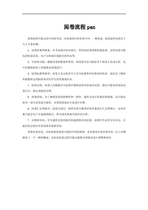 阅卷流程pan