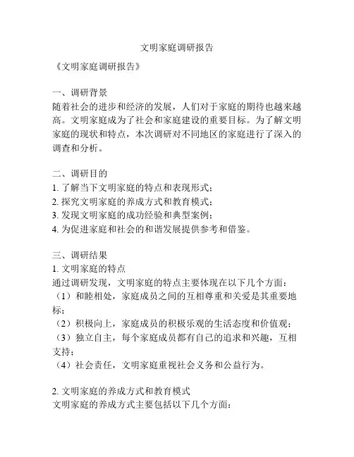 文明家庭调研报告