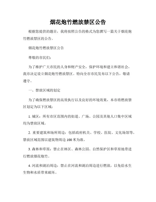 烟花炮竹燃放禁区公告