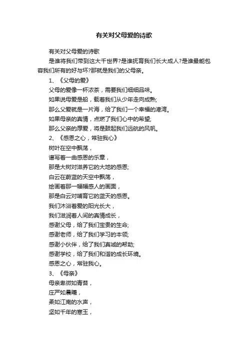 有关对父母爱的诗歌