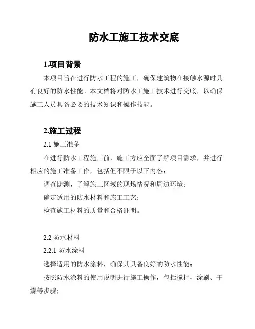 防水工施工技术交底