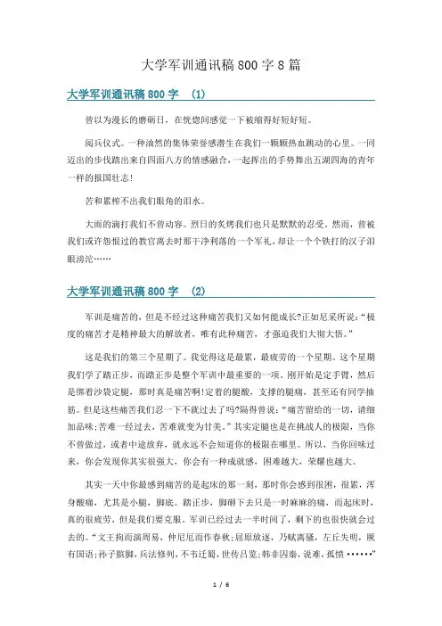 大学军训通讯稿800字8篇