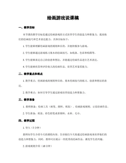 绘画游戏说课稿