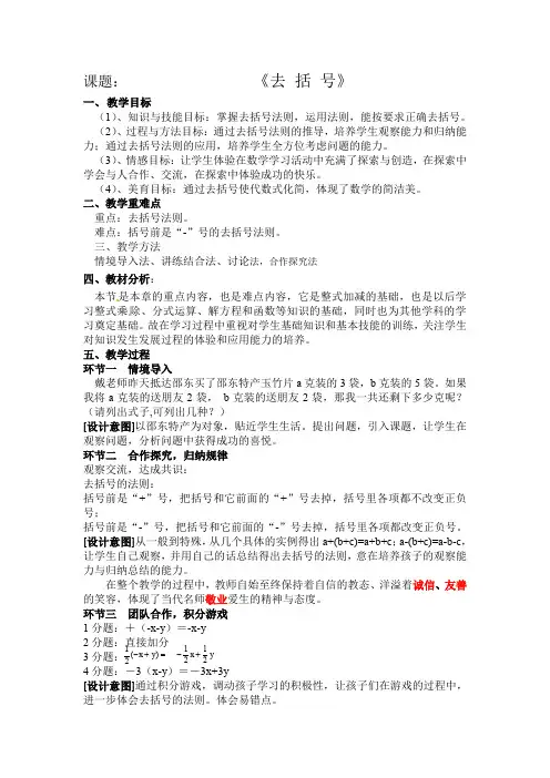 人教版七年级数学上册《去括号》优质课教案_11