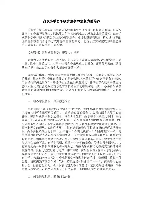 浅谈小学音乐欣赏教学中想象力的培养
