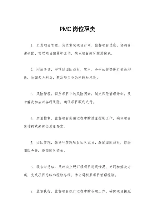 PMC岗位职责