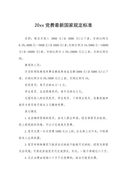 党费最新国家规定标准
