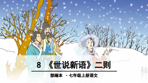 人教部编版七年级上册语文《世说新语》二则》精品课件