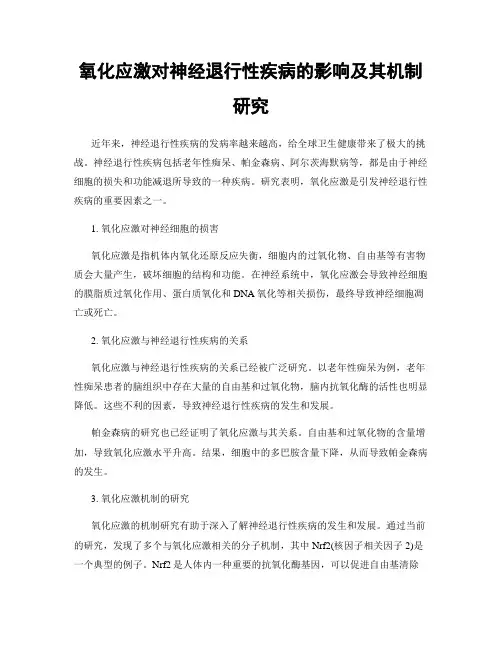 氧化应激对神经退行性疾病的影响及其机制研究