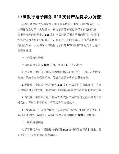 中国银行电子商务B2B支付产品竞争力调查