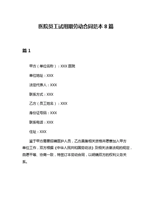 医院员工试用期劳动合同范本8篇