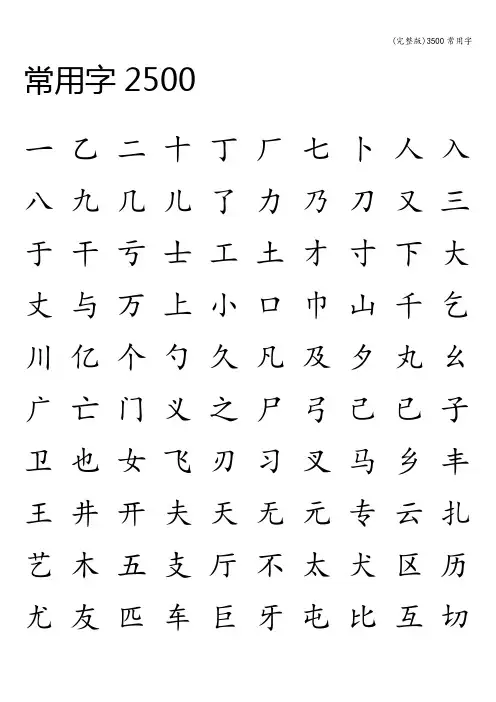(完整版)3500常用字