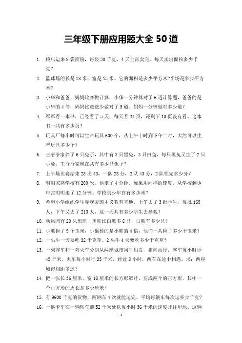 三年级下册应用题大全50道