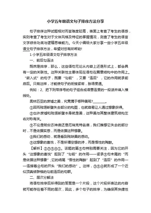 小学五年级语文句子排序方法分享