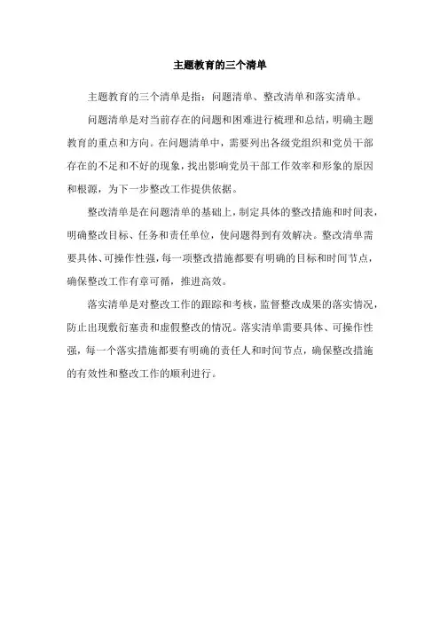 主题教育的三个清单