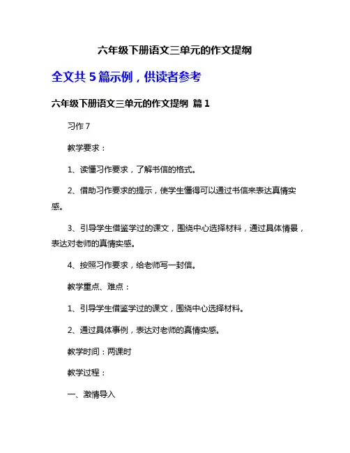 六年级下册语文三单元的作文提纲