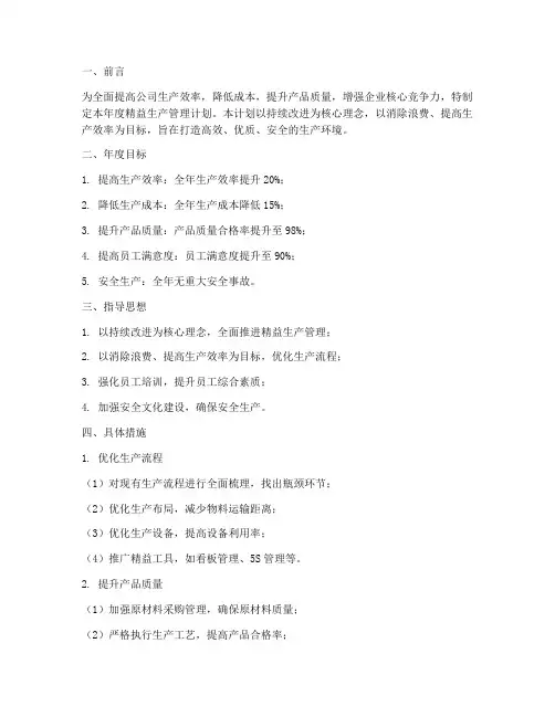 精益生产管理年度工作计划