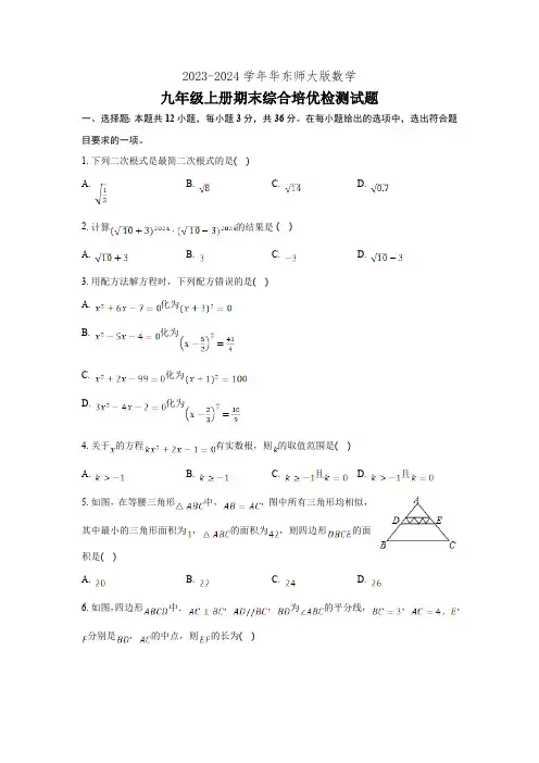 华东师大版2024届九年级上学期期末综合培优检测数学试卷(含答案)