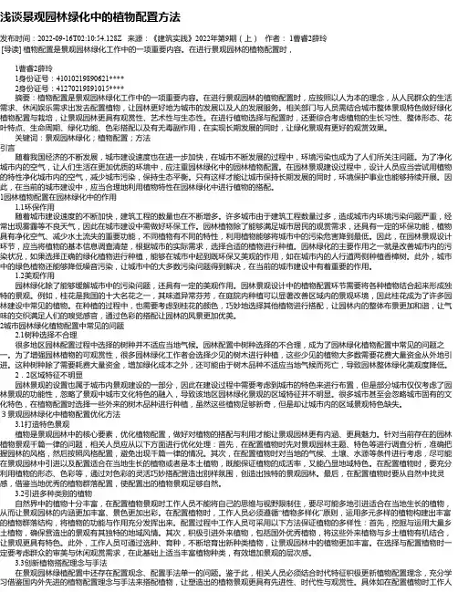 浅谈景观园林绿化中的植物配置方法_4