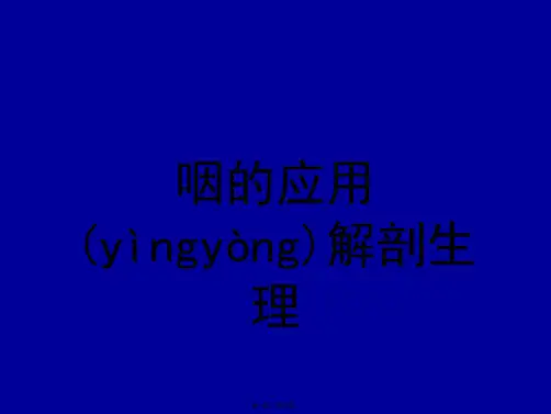 咽的应用解剖生理
