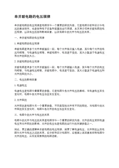 串并联电路的电压规律